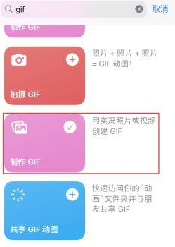 普定苹果授权维修店分享如何使用iPhone把视频做成GIF动画